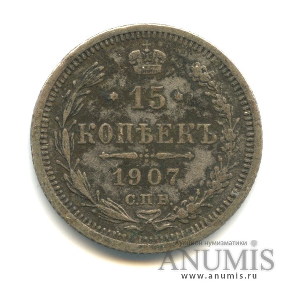 15 копеек 1907 СПБ ЭБ — Новый орел (Новый орел)