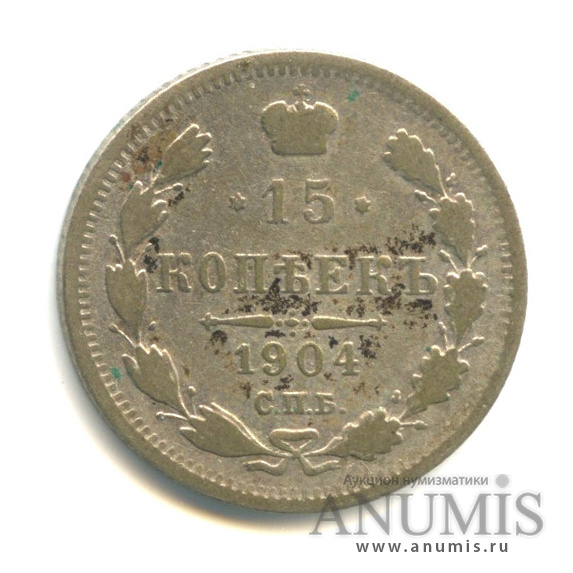 15 копеек 1904 СПБ АР — Новый орел (Новый орел)