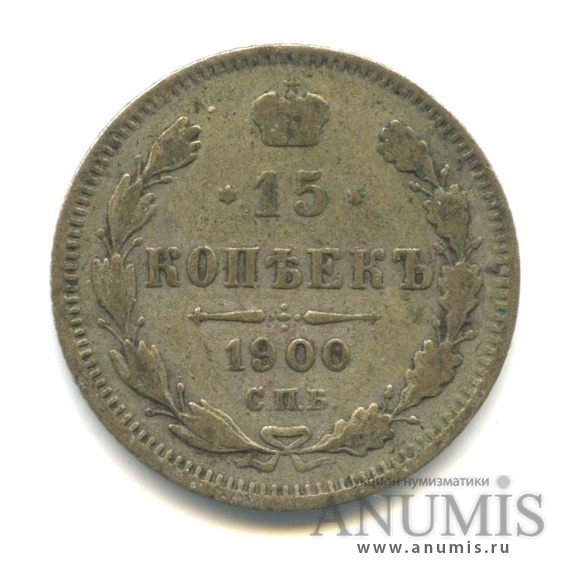 15 копеек 1900 СПБ ФЗ — Новый орел (Новый орел)