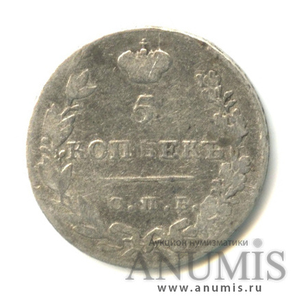 5 копеек 1830 СПБ НГ — Масонский Орел (Крылья вниз)