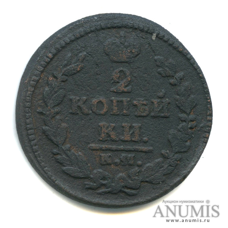 Am auction. Сколько стоят 2 копейки 1828 года.