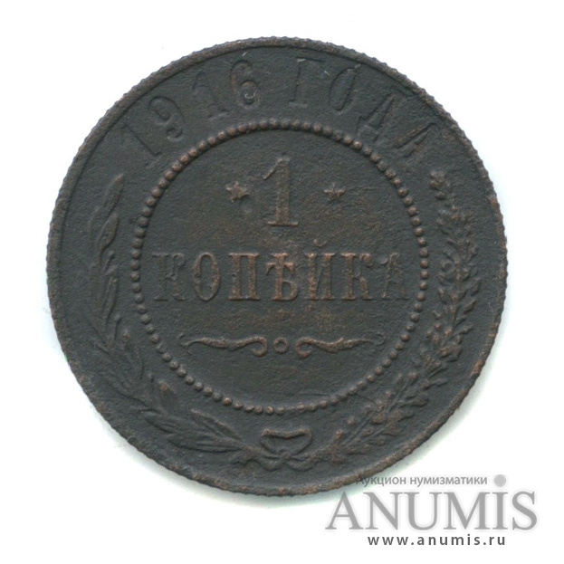 1 копейка 1916