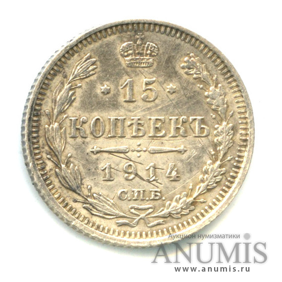 15 копеек 1914 СПБ ВС — Новый орел (Новый орел)