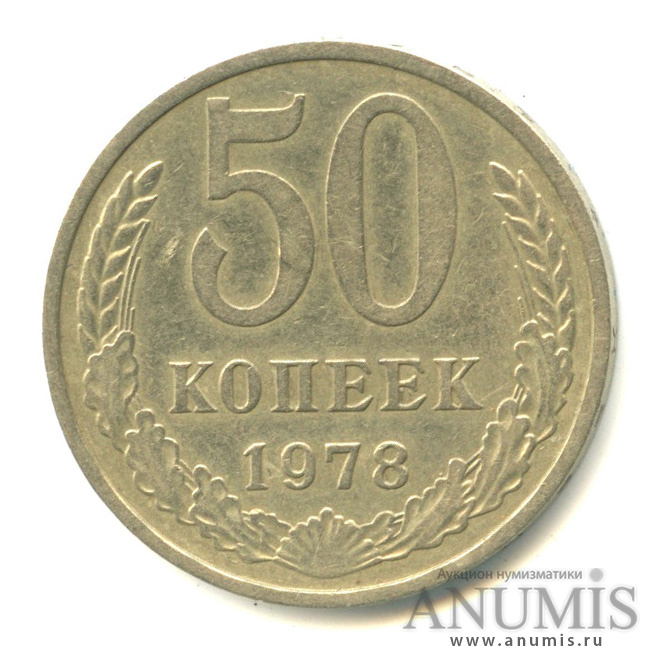 50 копеек 1978
