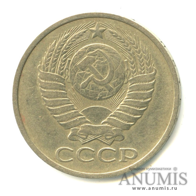 50 копеек 1978