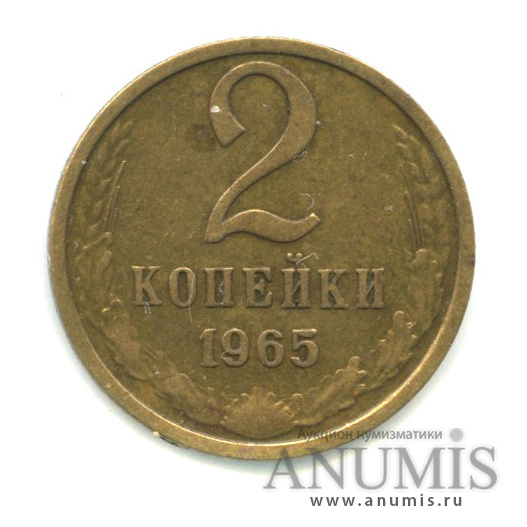 2 копейки 1965