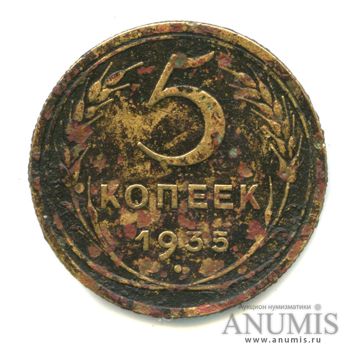 5 копеек 1935 — Венок 7 лент. Без круговой надписи. л/с-шт.2, о/с-шт.А - стебли колосьев без узлов, Федорин-26