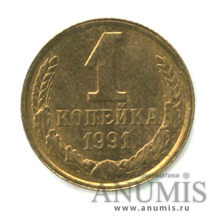1 копейка 1991 Л — «закат коммунизма» - диск солнца безучей
