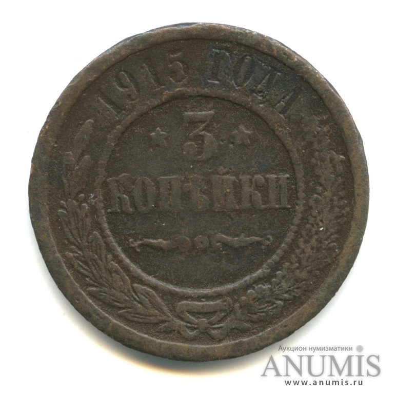 3 копейки 1915