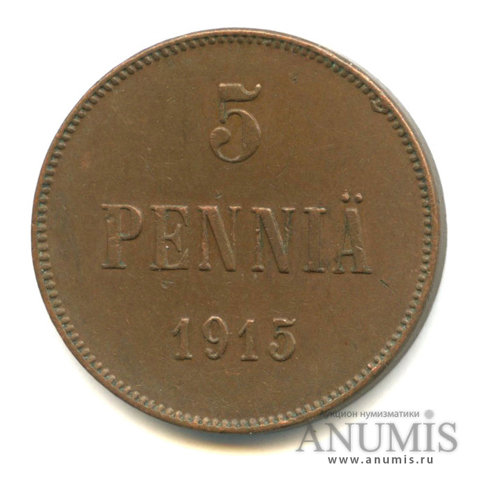 5 пенни 1915 — Для Финляндии. Вензель Николая II