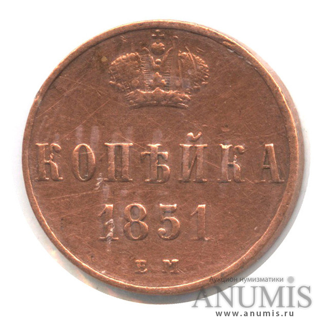 1 копейка 1851 ЕМ — Вензель Николая I 1851. В холдере