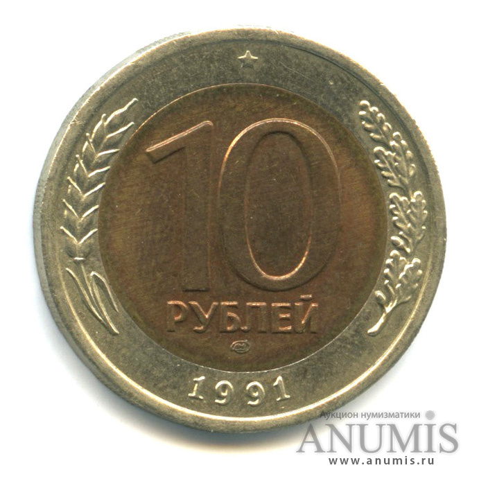 10 рублей 1991 ЛМД