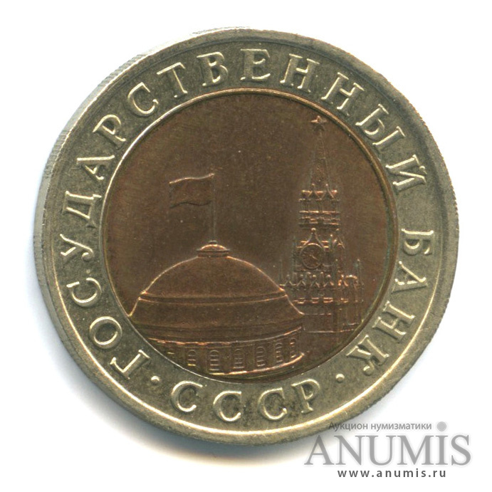 10 рублей 1991 ЛМД