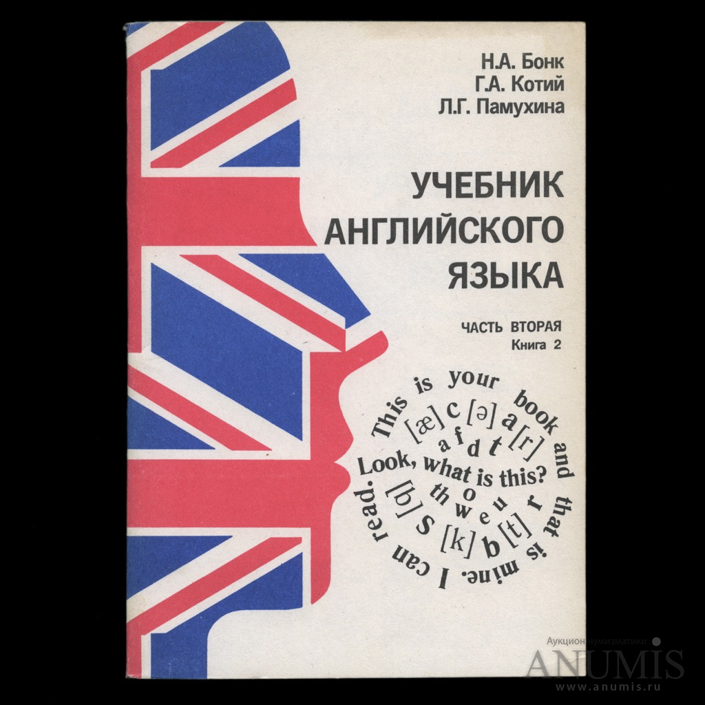 Лот книг «Учебник английского языка» 4 шт Часть первая: книга 1, книга 2  Часть вторая: книга 1, книга 2 Авторы: Н.А Бонк, Г. А Котий, Л.Г Памухина  Тираж 500 тыс., 500 тыс.,