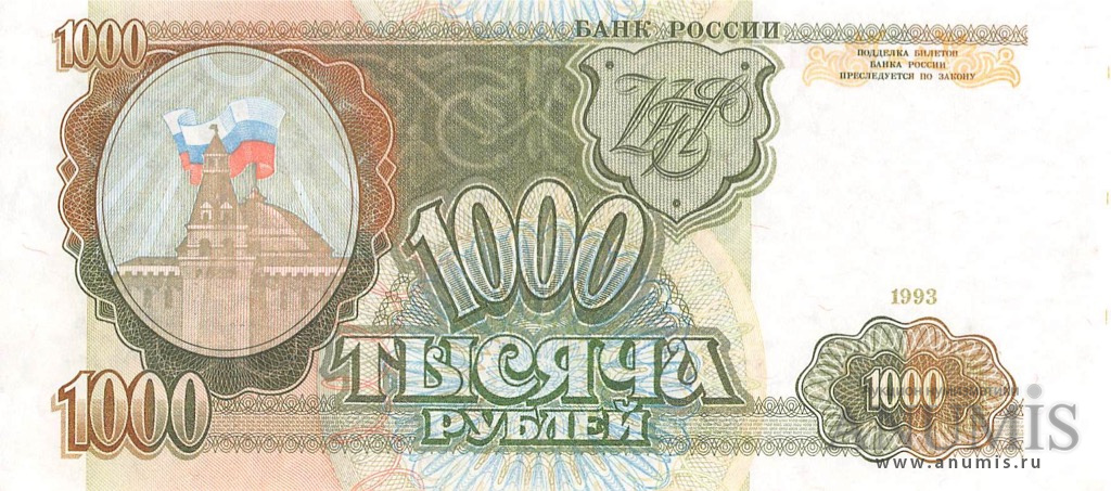 1000 рублей 1993 АА-ЯЯ
