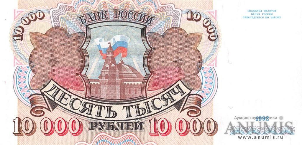 10000 рублей 1992 АА-ЯЯ
