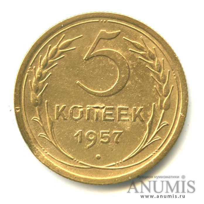5 копеек 1957 — Венок 15 лент