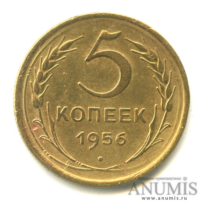 5 копеек 1956 — Венок 16 лент
