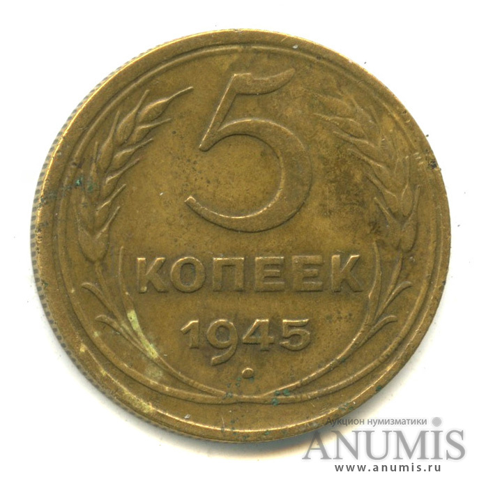 5 копеек 1945 — Без круговой надписи