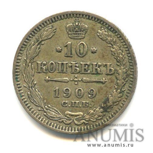 10 копеек 1909 СПБ ЭБ — Орел нового типа (Орел нового типа)