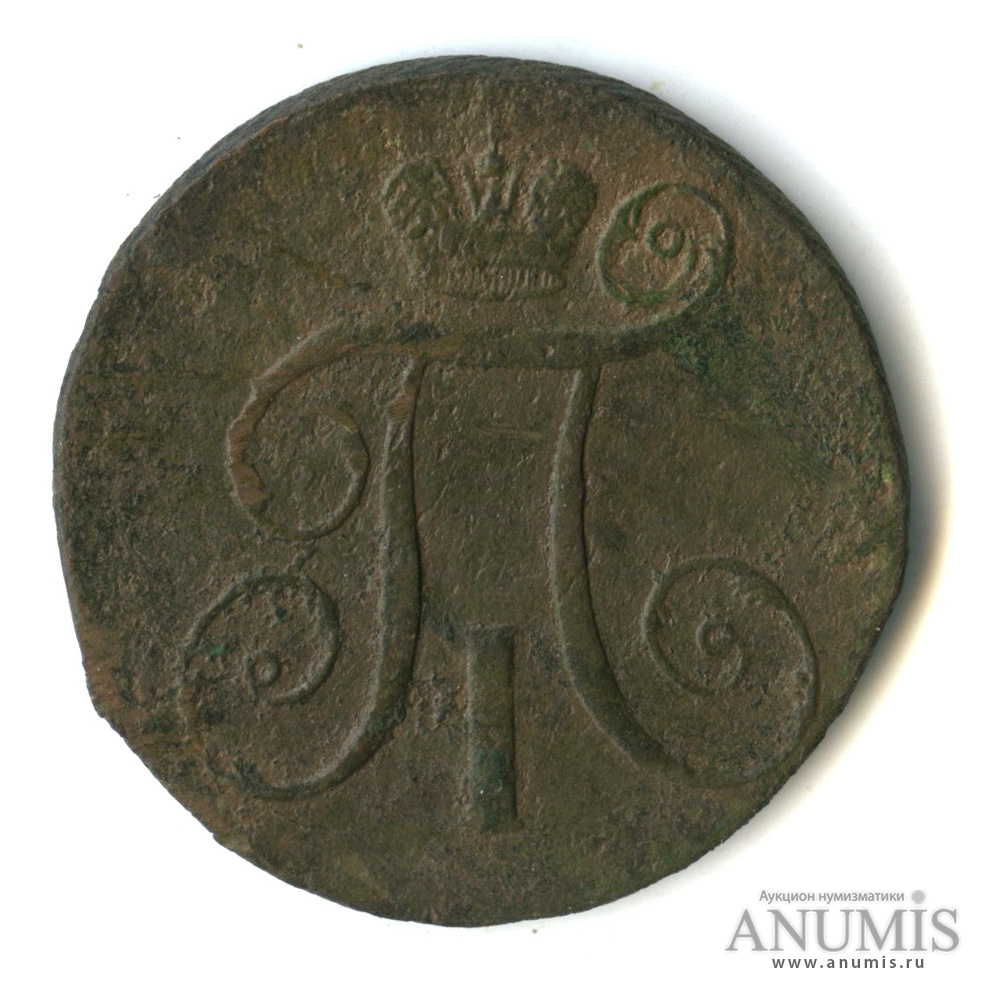 2 копейки 1797 АМ — Вензель Павла I
