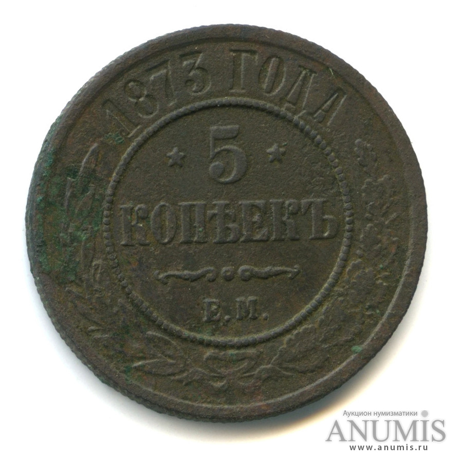 5 копеек 1873 ЕМ