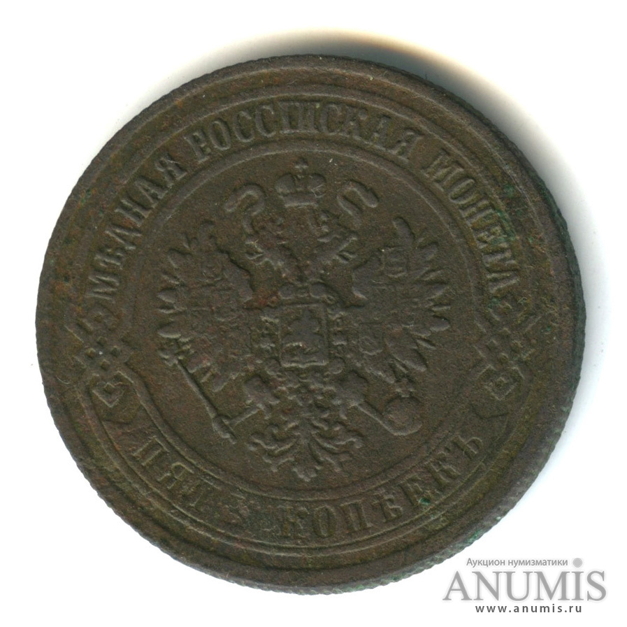 5 копеек 1873 ЕМ