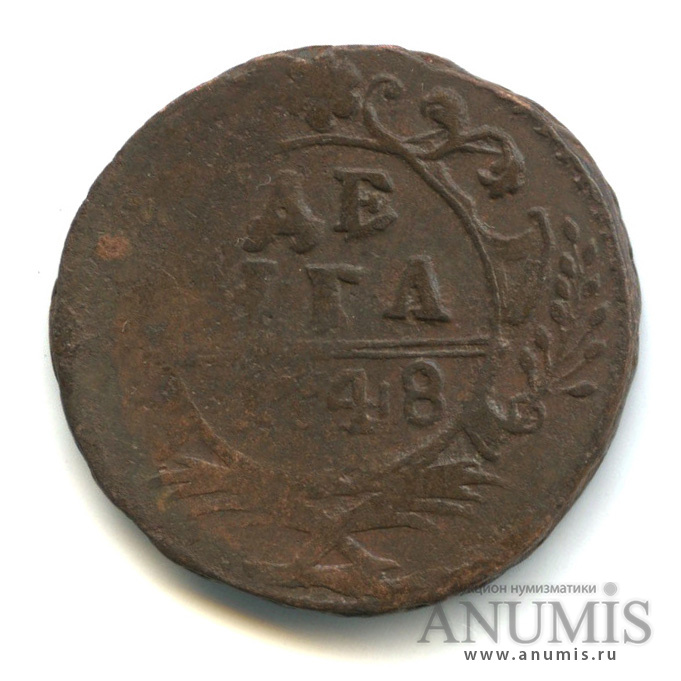 2 Копейки 1875. Деньга 1748. 5 рублей петра 1