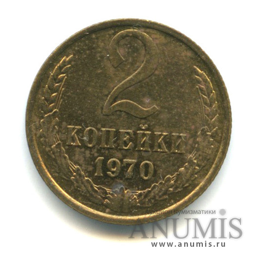 2 копейки 1970