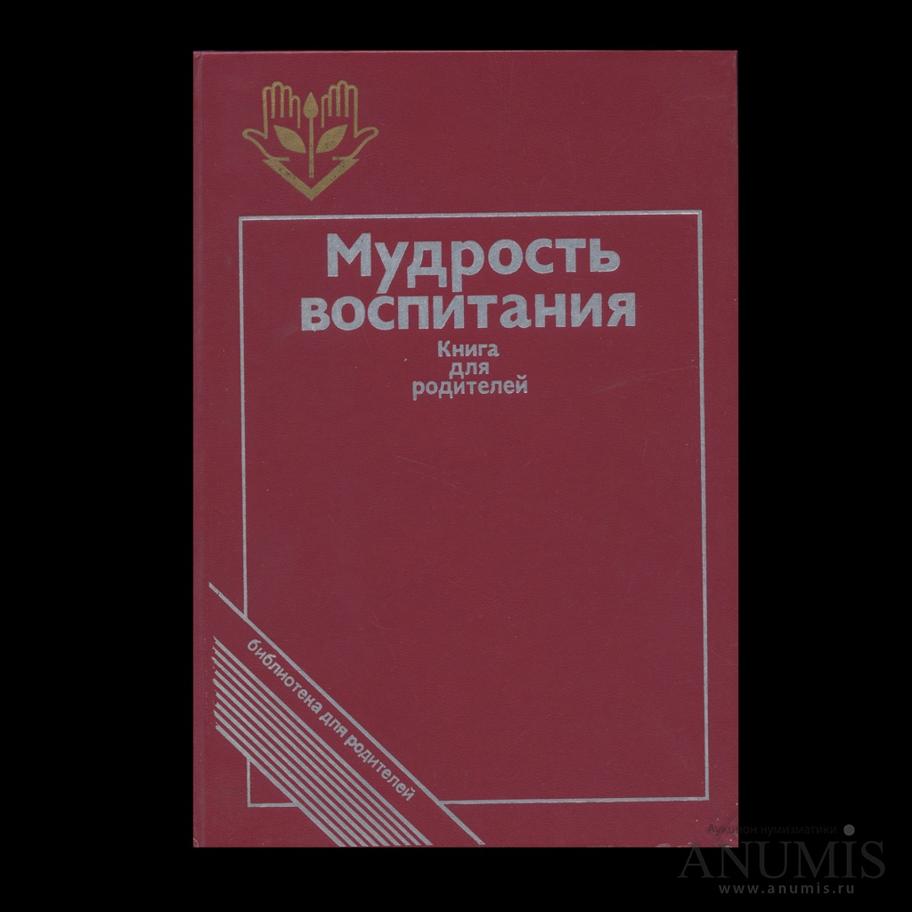 Изд педагогика. Мудрость воспитания книга. Книга 