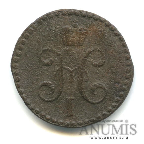 ½ копейки серебром 1844 СМ — Вензель Николая I