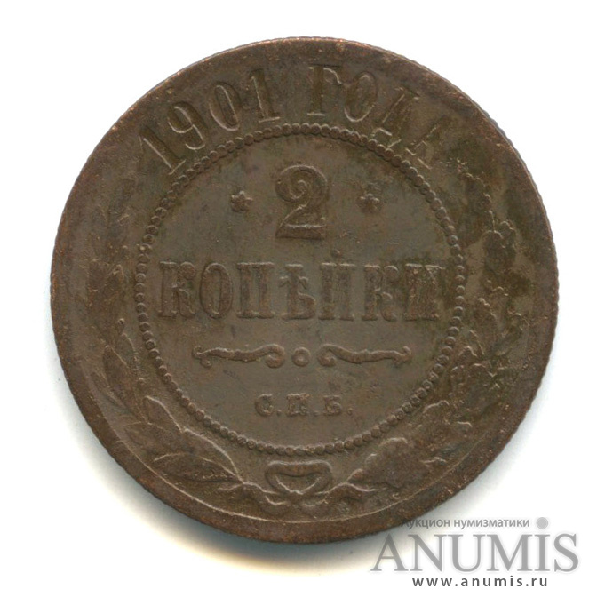 2 копейки 1901 СПБ