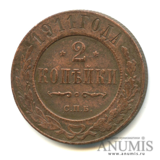 2 копейки 1911 СПБ