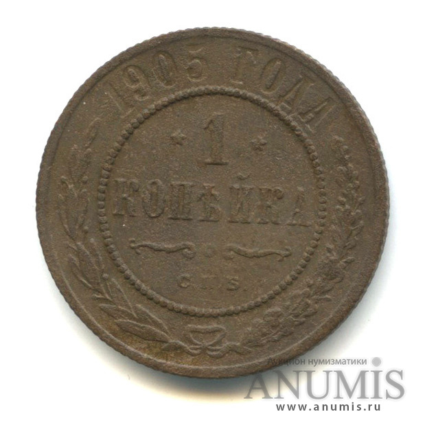 1 копейка 1905 СПБ