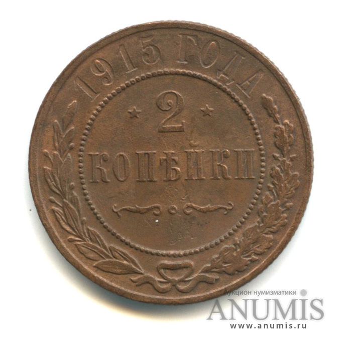 2 копейки 1915