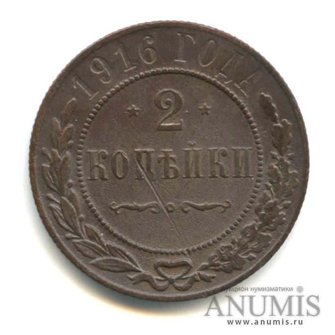2 копейки 1916