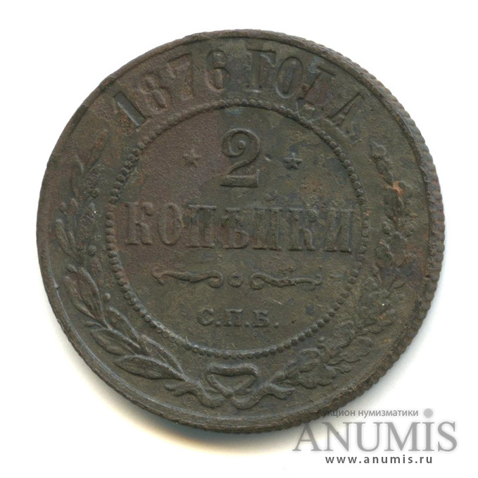 2 копейки 1876 СПБ