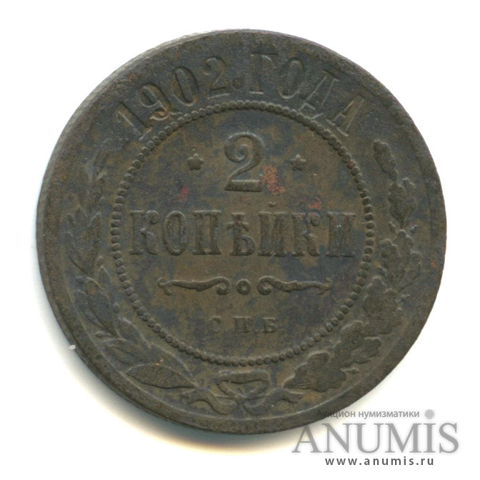 2 копейки 1902 СПБ