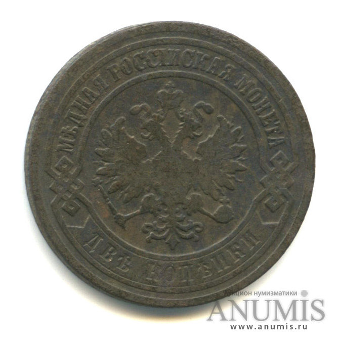 2 копейки 1902 СПБ