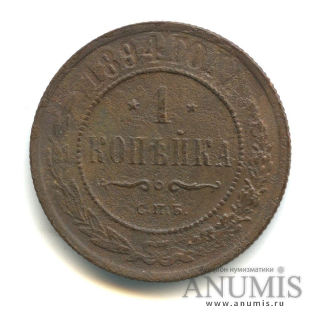 1 копейка 1894 СПБ