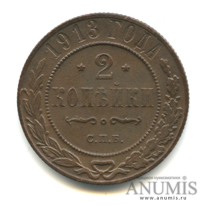 2 копейки 1913 СПБ