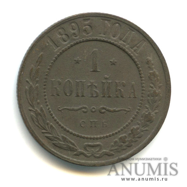 1 копейка 1895 СПБ