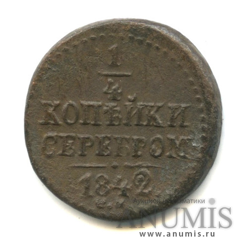 ¼ копейки серебром 1842 СМ