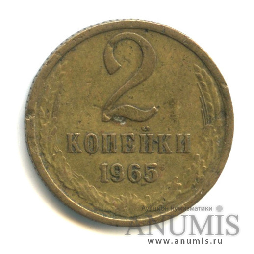 2 копейки 1965