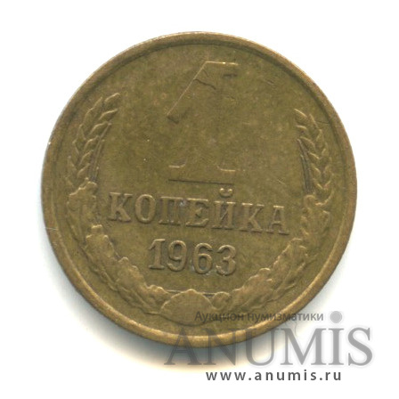 1 копейка 1963