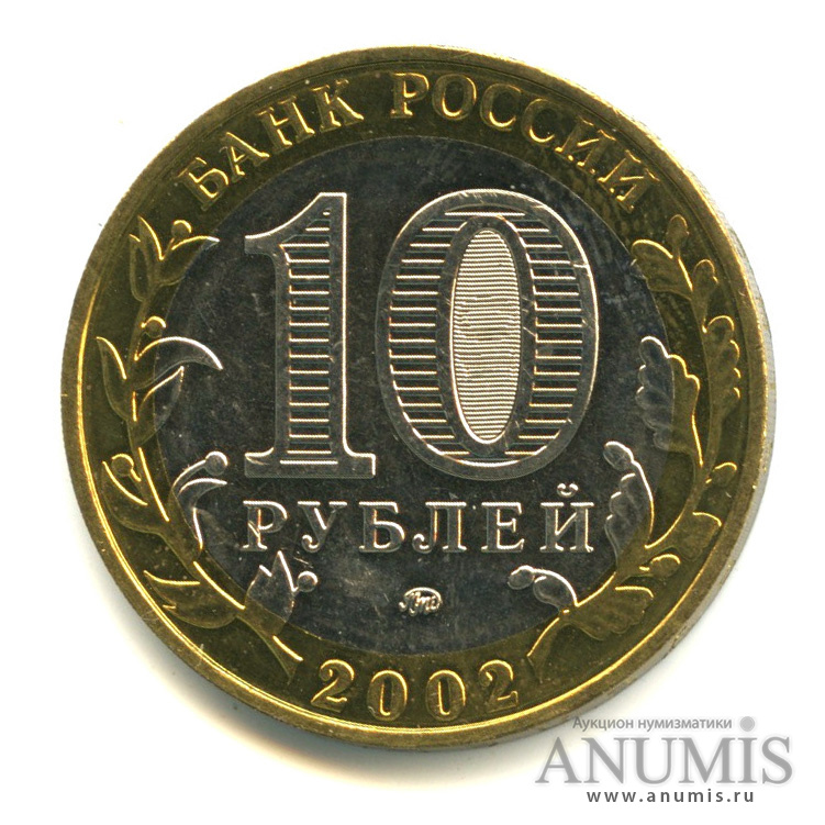 10 рублей 2002 ММД — Министерство образования РФ