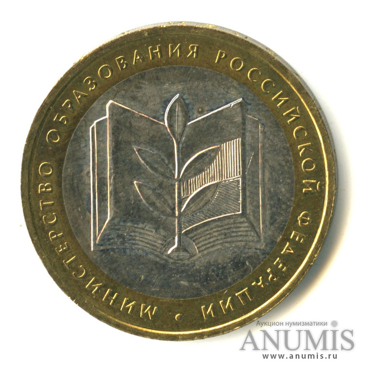 10 рублей 2002 ММД — Министерство образования РФ