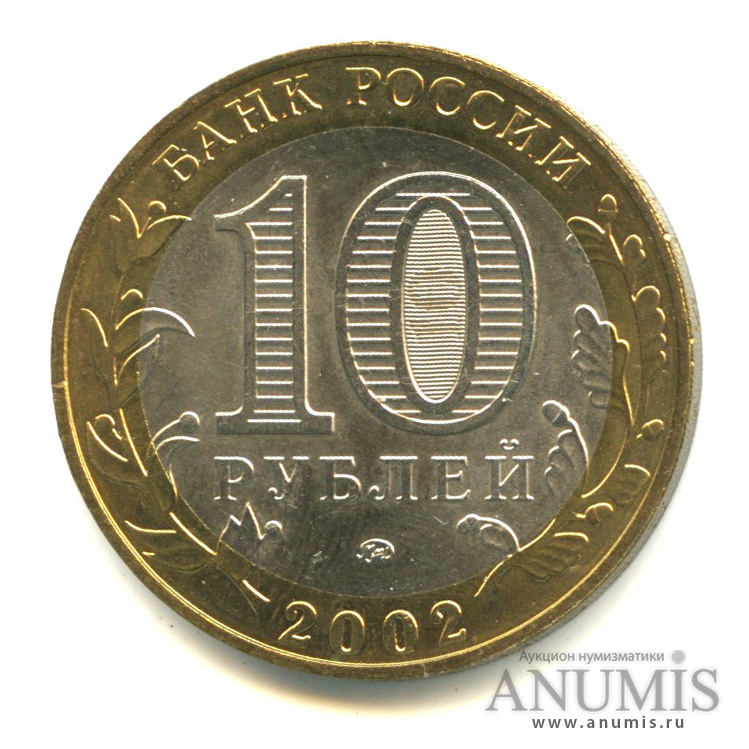 10 рублей 2002 ММД — Министерства. Вооруженные силы РФ