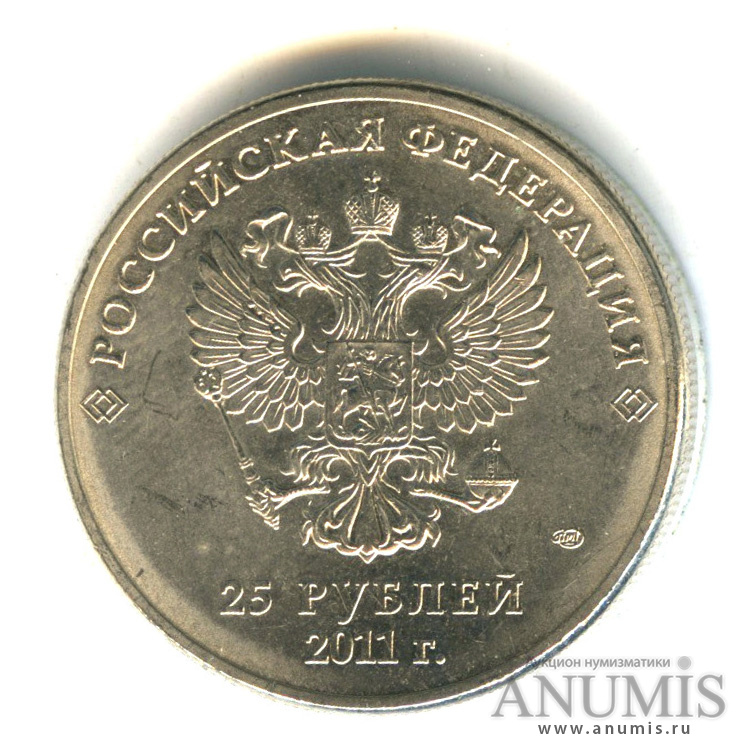 25 рублей 2011 года. 25 Рублей талисманы XI Паралимпийских зимних игр 2014.