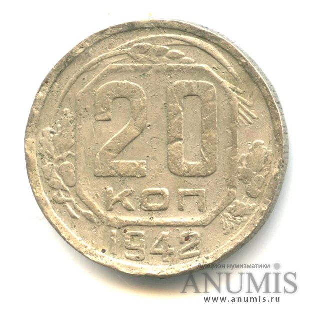 20 копеек 1942 — Венок 11 лент. л/c: Звезда плоская (л/c: Звезда плоская)